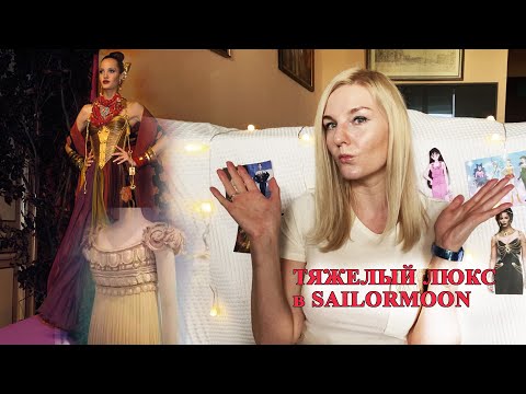 Видео: Платья Chanel, Yves Saint Laurent, Mugler в Sailormoon. Мир "тяжелого люкса" в любимом анимэ