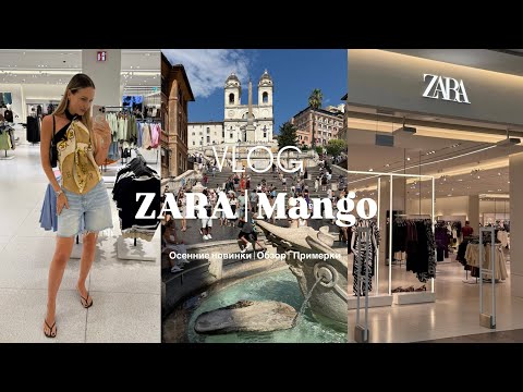 Видео: VLOG 20: Zara | Mango | горячие новинки к осени | обзор и примерки