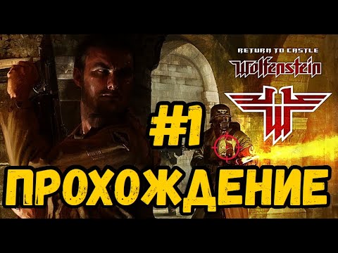 Видео: Wolfenstein: Return to Castle | Прохождение #1 [FULL HD] #thekostjaplay #thekostja #2025