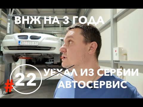 Видео: Уехал из Сербии, открыл автосервис, получил ВНЖ на три года, новая работа и бизнес в Сербии Новости