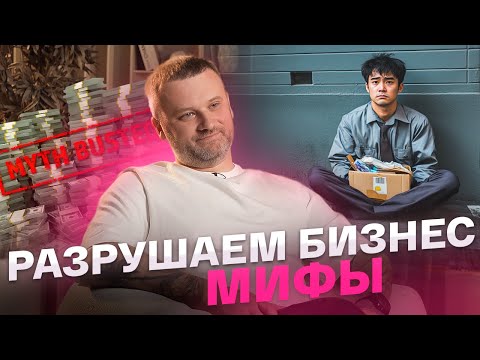 Видео: САМЫЕ ПОПУЛЯРНЫЕ МИФЫ О БИЗНЕСЕ