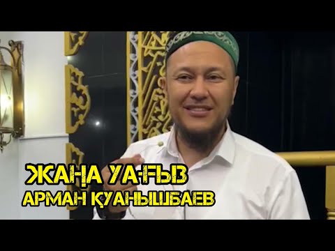 Видео: Жаңа уағыз / Арман Қуанышбаев / уағыз 2023