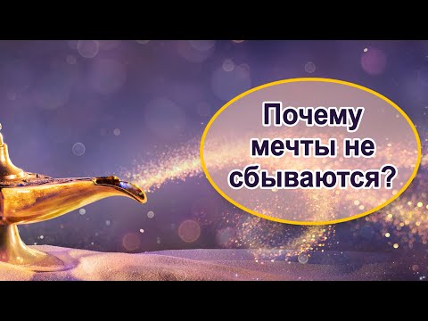 Видео: Как осуществить мечту?!! Действенный рецепт.