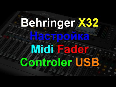 Видео: Настройка Behringer X32 + Midi Controler Расширенная настройка. ч4