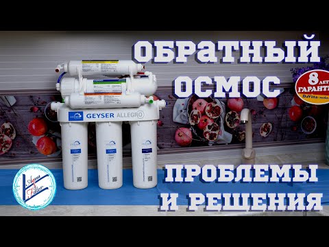 Видео: Обратный осмос - не работает. Что делать ? | Аква-Фильтр