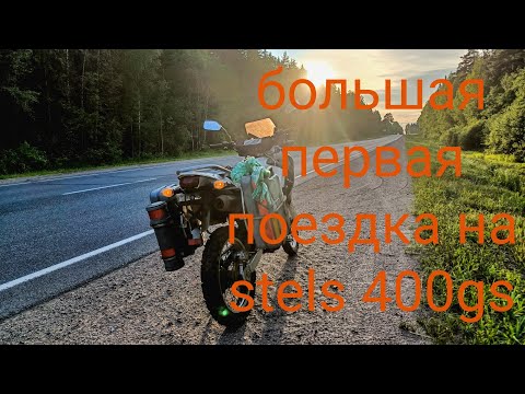 Видео: За мотоциклом 1 часть Stels 400 gs