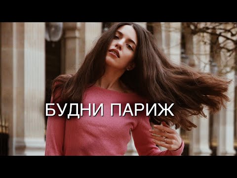 Видео: VLOG Париж : Секонд хенд, Мой Макияж, Новая матовая помада ♥️Chanel