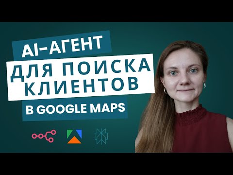 Видео: Как найти клиентов с помощью AI-агента (Google Maps + Apify + n8n) [готовый шаблон]
