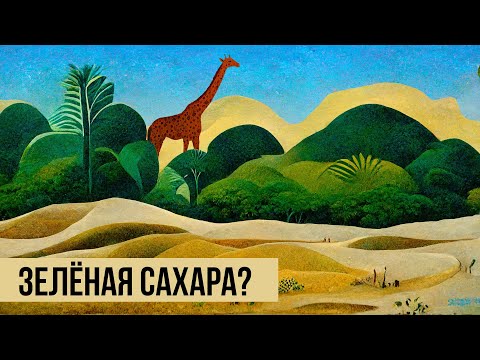 Видео: Что творилось в Сахаре? История главной пустыни планеты // Redroom