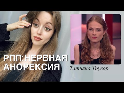 Видео: как формируются анорексия? РПП | аутоагрессия | разбор Татьяны Трувор