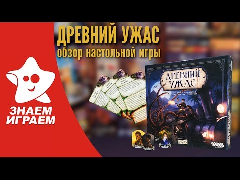 Видео: Настольная игра Древний Ужас. Обзор Eldritch Horror - стратегии для компании от Знаем Играем