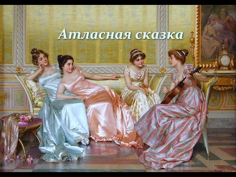 Видео: Атласная сказка Витторио Реджианини.