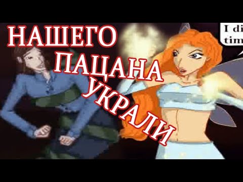 Видео: А СЮЖЕТ ВЫЙДЕТ ПОГУЛЯТЬ в моде Winx Club PC (да)