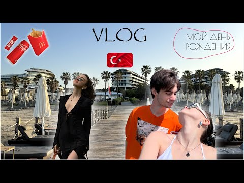 Видео: VLOG:мой день рождения / обзор отеля VOYAGE BELEK