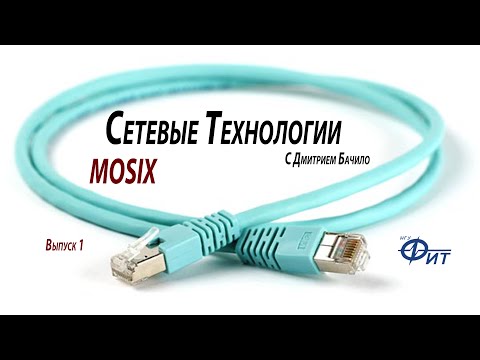 Видео: Сетевые технологии с Дмитрием Бачило: Mosix