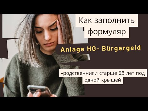 Видео: Anlage HG -определить степень потребности в помощи в присутствии одногодомохозяйство- Как заполнить