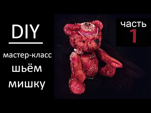 Видео: Пошаговый мастер класс пошив Тедди мишки с вышивкой Часть 1 Teddy bear tutorial DIY Part 1