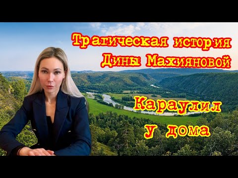 Видео: Трагическая история Дины Махияновой