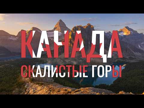 Видео: Почему ЭТО место считают лучшим в Канаде? Скалистые горы: Кананаскис, Кенморе, Банф, Джаспер.
