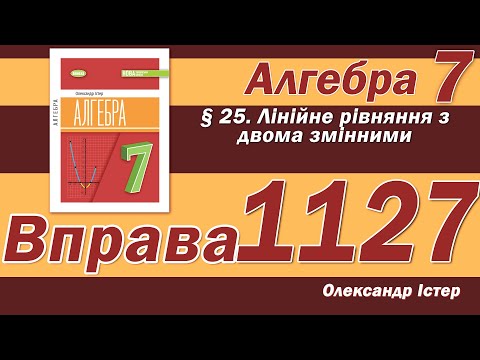Видео: Істер Вправа 1127. Алгебра 7 клас