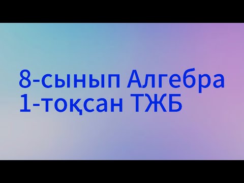 Видео: 8 сынып алгебра 1 тоқсан тжб