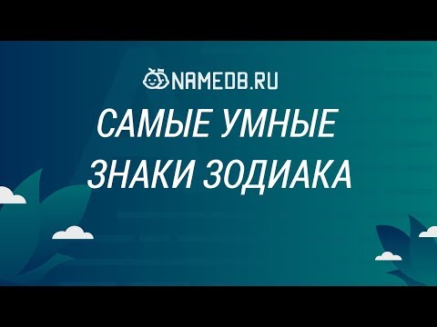 Видео: Самые умные знаки Зодиака