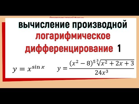 Видео: 12.1. Логарифмическое дифференцирование ( логарифмическая производная )