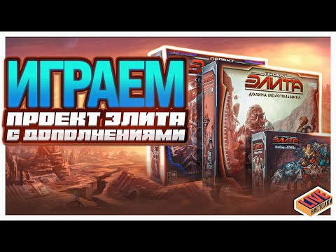 Видео: Играем в настольную игру Проект Элита с дополнениями