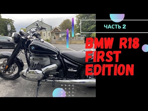 Видео: Тест райд и обзор мотоцикла BMW R18, First Edition. Часть 2