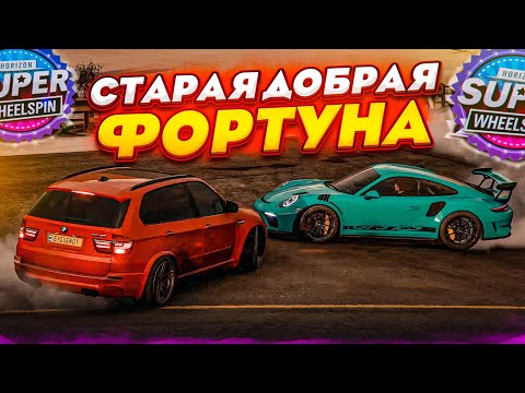 Видео: СТАРАЯ ДОБРАЯ ФОРТУНА! ИНТУИЦИЯ vs СКИЛЛ! (КОЛЕСО ФОРТУНЫ - FORZA HORIZON 5)