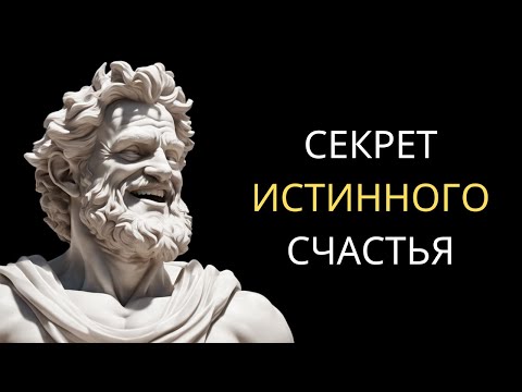 Видео: 4 СТОИЧЕСКИХ ПРИНЦИПА для Настоящего и Долговременного Счастья | СТОИЦИЗМ Эпиктета