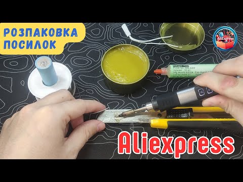 Видео: Розпаковка товарів з Aliexpress #4 - всяка всячина ))