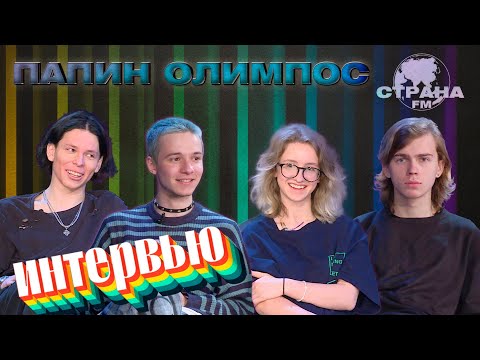 Видео: Папин Олимпос. Эксклюзивное интервью. Страна FM