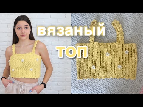 Видео: как связать простой топ крючком с ромашками