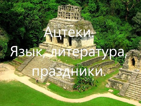 Видео: Цивилизация ацтеков. Ацтекская культура. Спорт и азартные игры у ацтеков.