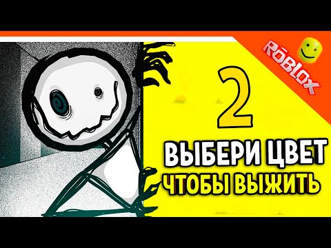 Видео: ВЫБЕРИ ЦВЕТ ЧТОБЫ ВЫЖИТЬ 2! 😈 РОБЛОКС ХОРРОР ☠️ Color or Die Прохождение