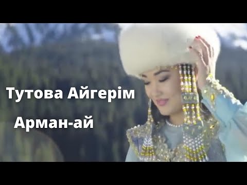 Видео: Тутова Айгерим -Арман-ай.