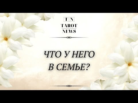 Видео: ЧТО У НЕГО С ЖЕНОЙ?