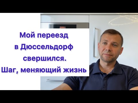 Видео: Переезд в Дюссельдорф | Германия | Шаг, который меняет жизнь. 