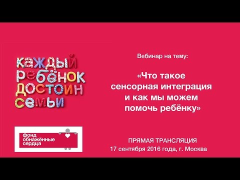 Видео: Вебинар “Что такое сенсорная интеграция и как мы можем помочь ребенку”