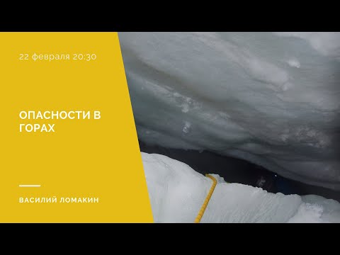Видео: Опасности в горах