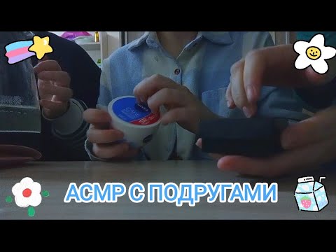 Видео: АСМР С ПОДРУГАМИ(2) 💗