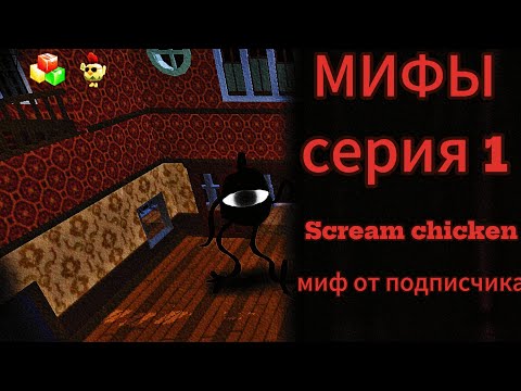 Видео: Мифы:серия 1 "Scream Chicken" миф от подписчика