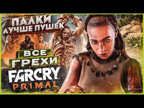 Видео: ВСЕ ГРЕХИ И ЛЯПЫ игры "Far Cry Primal" | ИгроГрехи