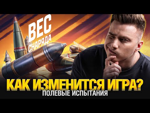 Видео: ВЕС СНАРЯДА - Первый Тест Уменьшения Голды в Рандоме