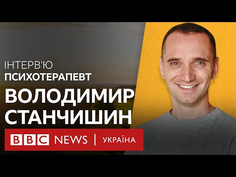 Видео: Що робити зі страхом, болем і почуттям провини. Поради психотерапевта Станчишина