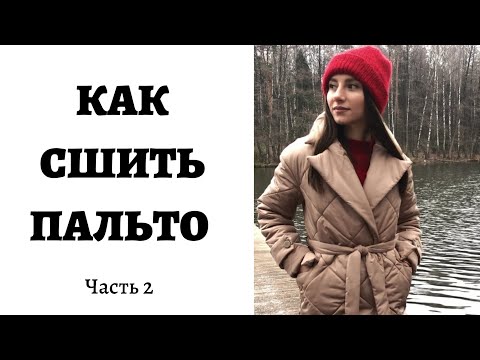 Видео: КАК СШИТЬ ПАЛЬТО. (Vikisews Вилланель) ЧАСТЬ 2