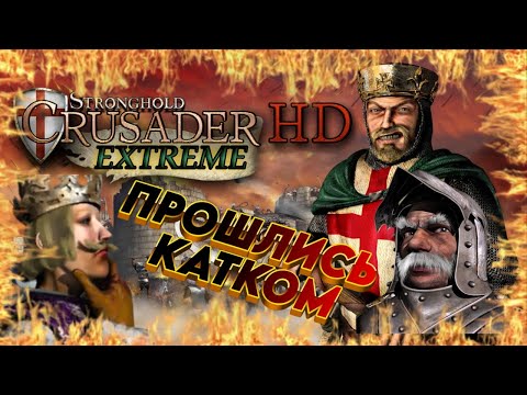 Видео: БУРЯ ПУСТЫНИ🫣🫣🫣😁ПРОХОЖДЕНИЕ Stronghold Crusader Extreme