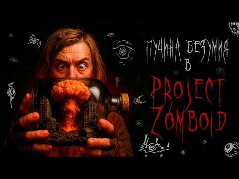 Видео: НАИСЛОЖНЕЙШАЯ ЯДЕРКА ВЫКЛЮЧЕНА в Project Zomboid week one mod