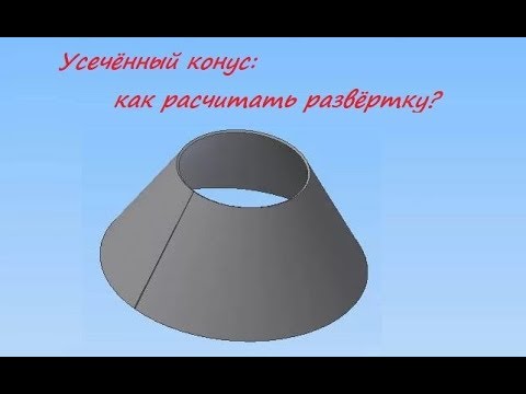 Видео: Простой расчёт развёртки конуса